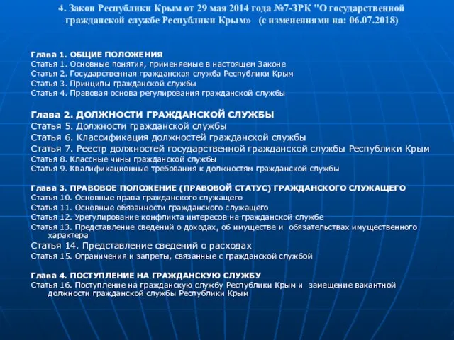 4. Закон Республики Крым от 29 мая 2014 года №7-ЗРК