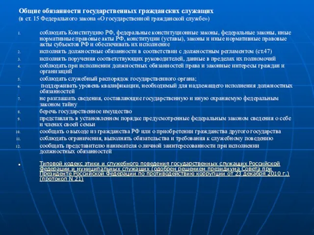 Общие обязанности государственных гражданских служащих (в ст. 15 Федерального закона