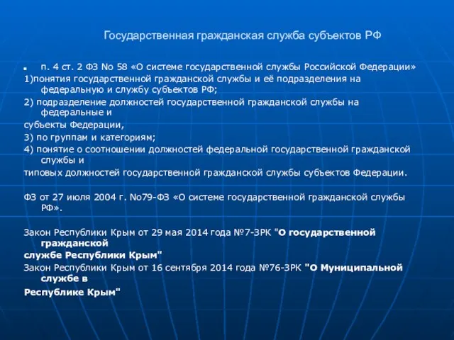 Государственная гражданская служба субъектов РФ п. 4 ст. 2 ФЗ