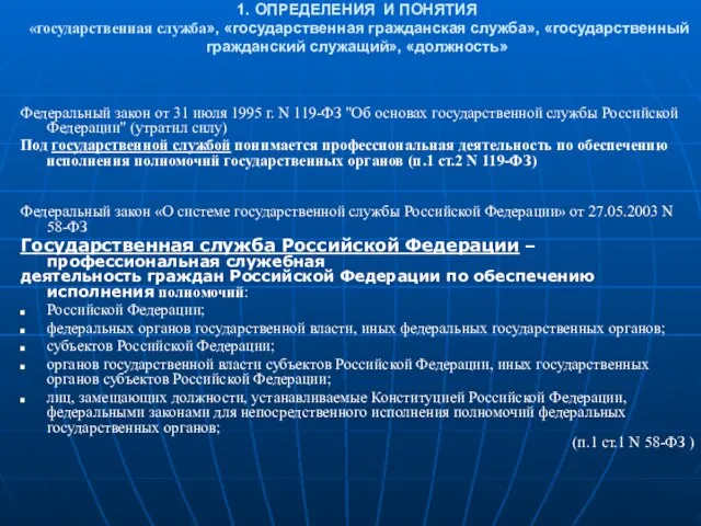 1. ОПРЕДЕЛЕНИЯ И ПОНЯТИЯ «государственная служба», «государственная гражданская служба», «государственный