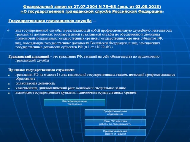 Федеральный закон от 27.07.2004 N 79-ФЗ (ред. от 03.08.2018) «О