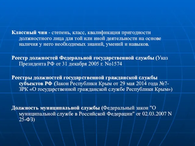 Классный чин - степень, класс, квалификация пригодности должностного лица для