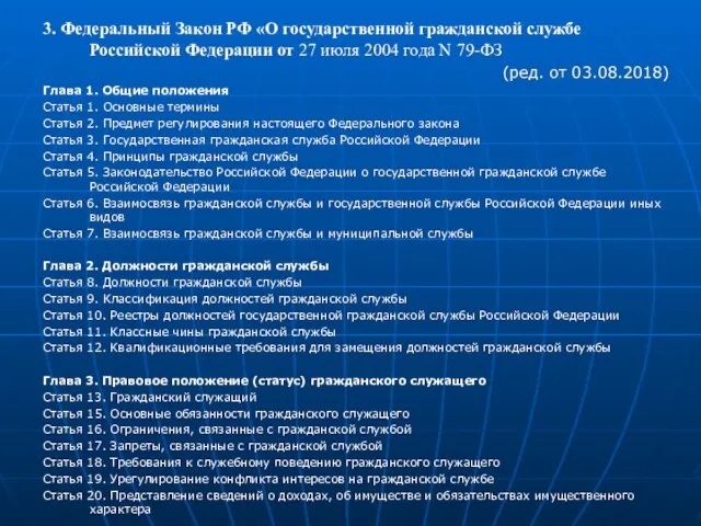 3. Федеральный Закон РФ «О государственной гражданской службе Российской Федерации