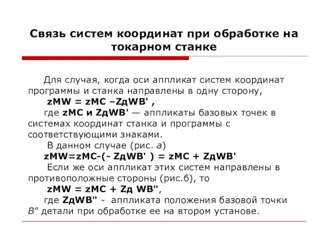 Связь систем координат при обработке на токарном станке Для случая,