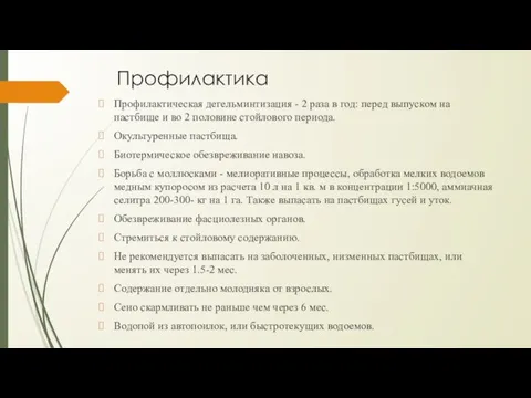 Профилактика Профилактическая дегельминтизация - 2 раза в год: перед выпуском