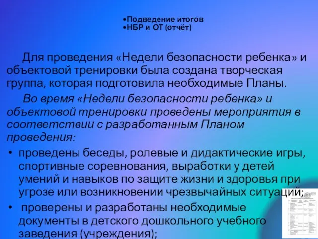 Подведение итогов НБР и ОТ (отчёт) Для проведения «Недели безопасности