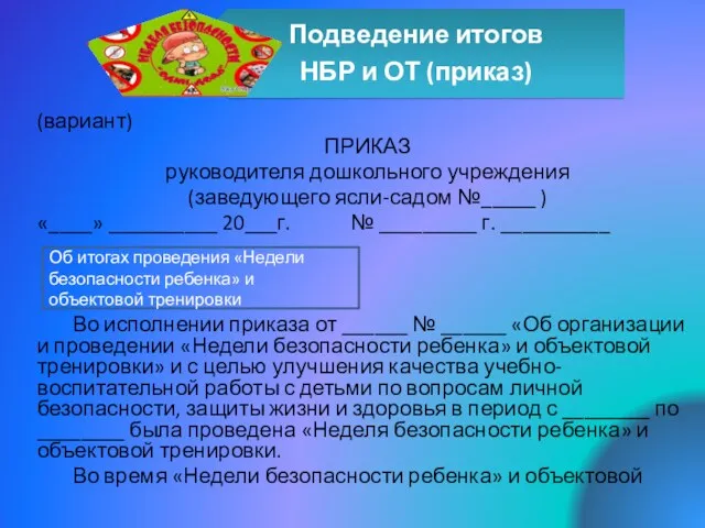 (вариант) ПРИКАЗ руководителя дошкольного учреждения (заведующего ясли-садом №_____ ) «____»