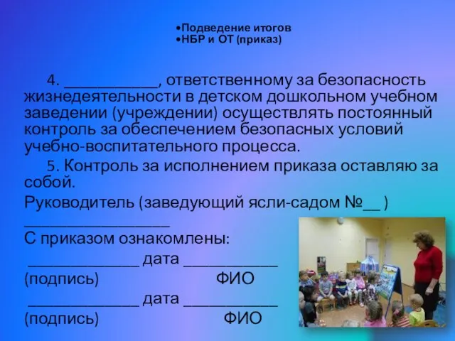 Подведение итогов НБР и ОТ (приказ) 4. ___________, ответственному за