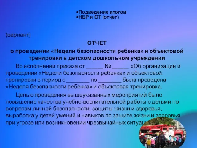 Подведение итогов НБР и ОТ (отчёт) (вариант) ОТЧЕТ о проведении