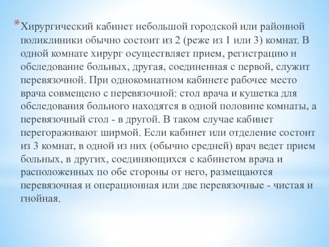 Хирургический кабинет небольшой городской или районной поликлиники обычно состоит из 2 (реже из