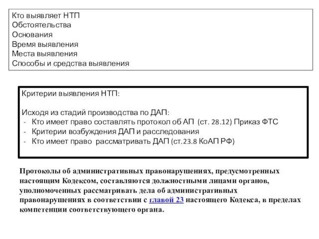 Кто выявляет НТП Обстоятельства Основания Время выявления Места выявления Способы