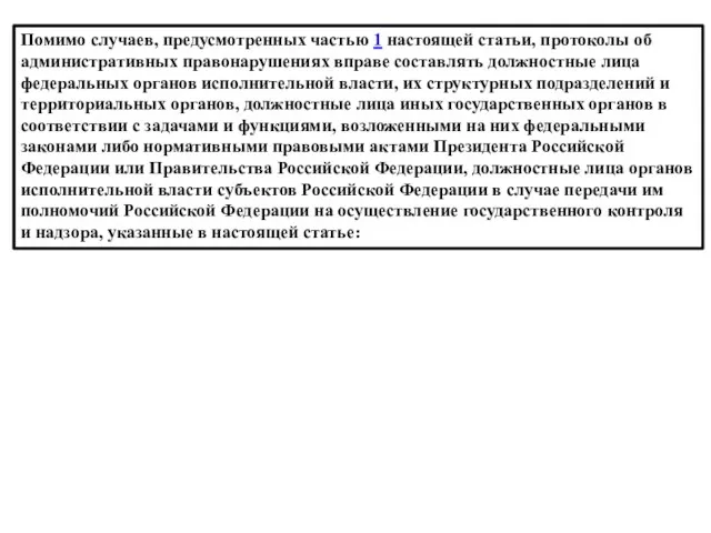 Помимо случаев, предусмотренных частью 1 настоящей статьи, протоколы об административных