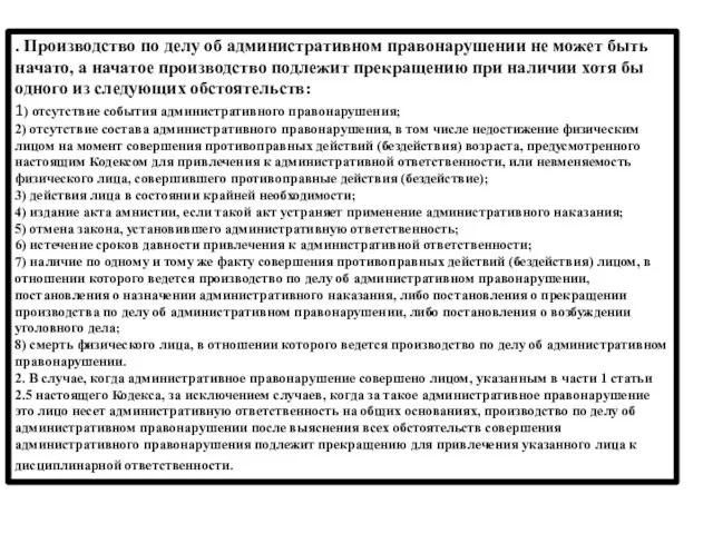 . Производство по делу об административном правонарушении не может быть