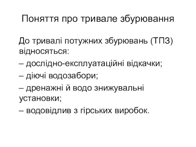 Поняття про тривале збурювання До тривалі потужних збурювань (ТПЗ) відносяться: