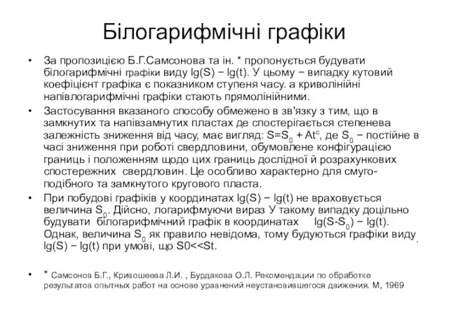 Білогарифмічні графіки За пропозицією Б.Г.Самсонова та ін. * пропонується будувати