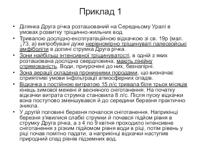 Приклад 1 Ділянка Друга річка розташований на Середньому Уралі в