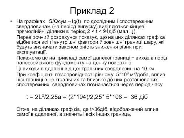 Приклад 2 На графіках S/Qсум – lg(t) по дослідним і