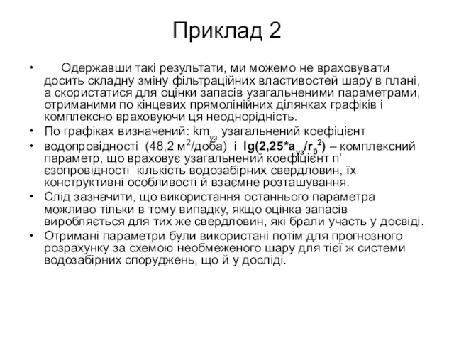 Приклад 2 Одержавши такі результати, ми можемо не враховувати досить