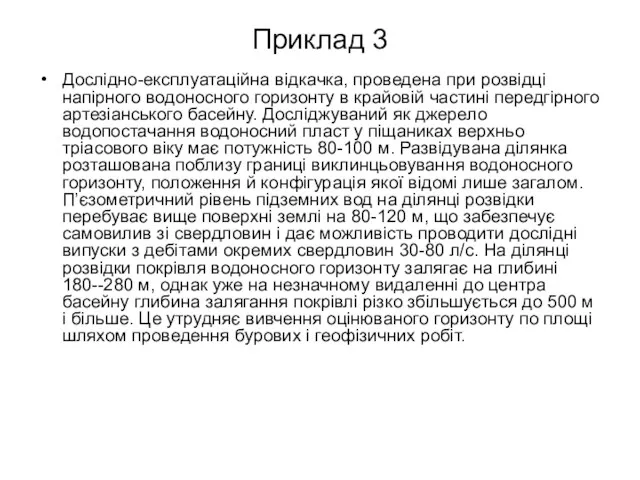 Приклад 3 Дослідно-експлуатаційна відкачка, проведена при розвідці напірного водоносного горизонту