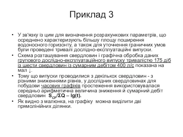 Приклад 3 У зв'язку із цим для визначення розрахункових параметрів,