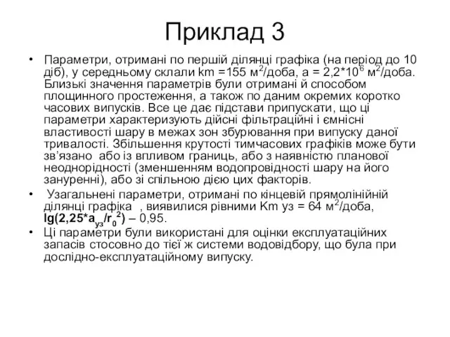 Приклад 3 Параметри, отримані по першій ділянці графіка (на період