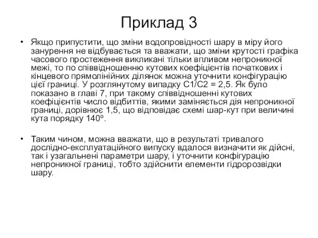 Приклад 3 Якщо припустити, що зміни водопровідності шару в міру