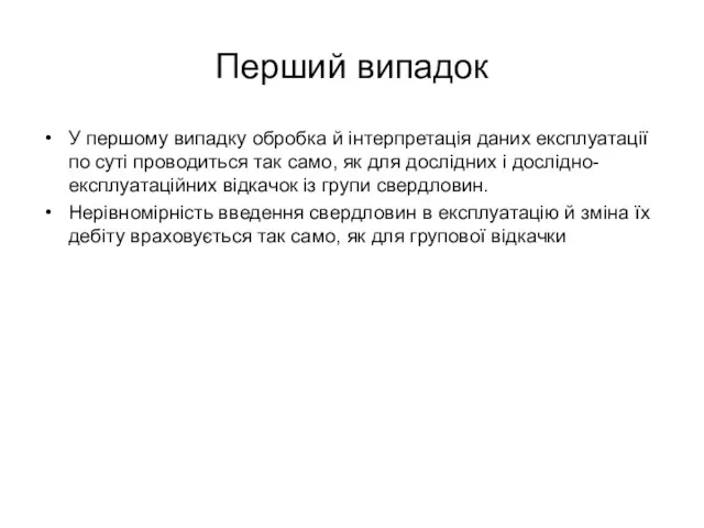 Перший випадок У першому випадку обробка й інтерпретація даних експлуатації