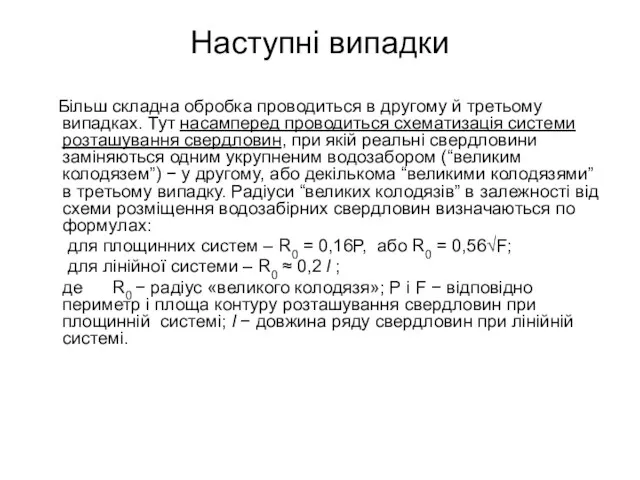 Наступні випадки Більш складна обробка проводиться в другому й третьому