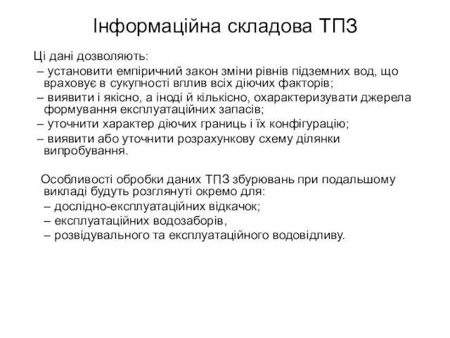 Інформаційна складова ТПЗ Ці дані дозволяють: – установити емпіричний закон