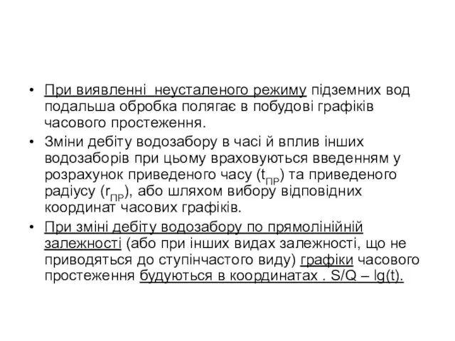 При виявленні неусталеного режиму підземних вод подальша обробка полягає в