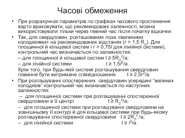 Часові обмеження При розрахунках параметрів по графіках часового простеження варто