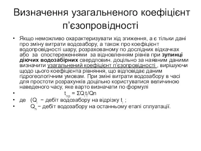 Визначення узагальненого коефіцієнт п’єзопровідності Якщо неможливо охарактеризувати хід згиження, а