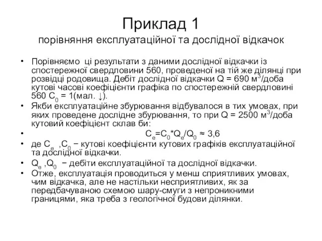 Приклад 1 порівняння експлуатаційної та дослідної відкачок Порівняємо ці результати