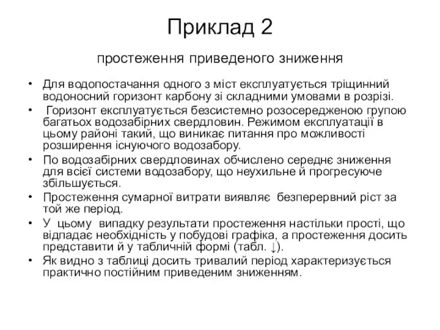 Приклад 2 простеження приведеного зниження Для водопостачання одного з міст