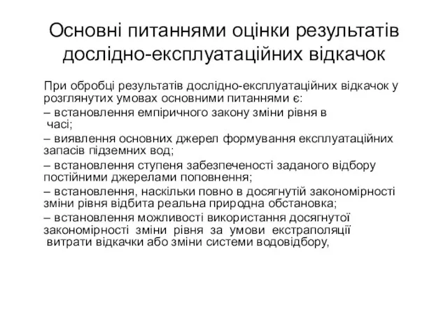 Основні питаннями оцінки результатів дослідно-експлуатаційних відкачок При обробці результатів дослідно-експлуатаційних