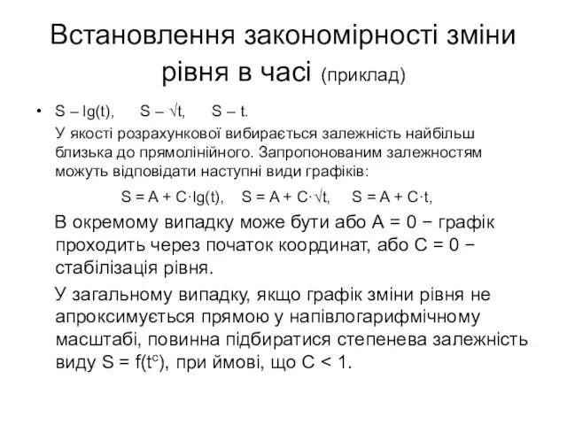 Встановлення закономірності зміни рівня в часі (приклад) S – lg(t),