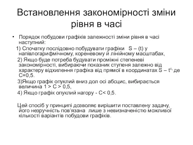 Встановлення закономірності зміни рівня в часі Порядок побудови графіків залежності