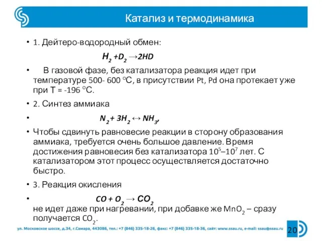 Катализ и термодинамика 1. Дейтеро-водородный обмен: Н2 +D2 →2HD В