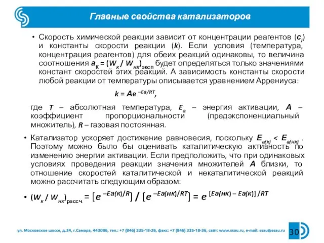 Главные свойства катализаторов Скорость химической реакции зависит от концентрации реагентов