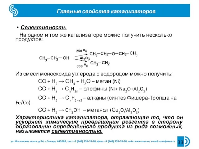 Главные свойства катализаторов Селективность На одном и том же катализаторе