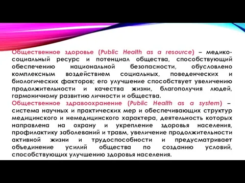 Общественное здоровье (Public Health as a resource) – медико-социальный ресурс и потенциал общества,