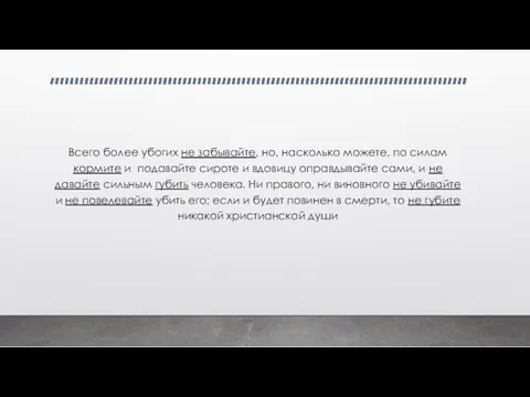 Всего более убогих не забывайте, но, насколько можете, по силам