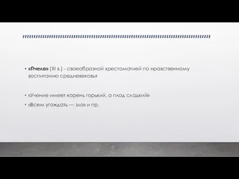 «Пчела» (XI в.) - своеобразной хрестоматией по нравственному воспитанию сред­невековья