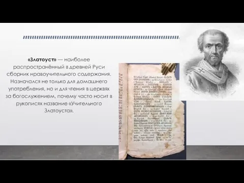 «Златоуст» — наиболее распространённый в древней Руси сборник нравоучительного содержания. Назначался не только