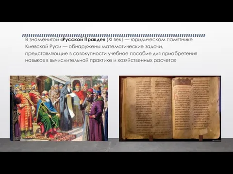 В знаменитой «Русской Правде» (XI век) — юридическом памятнике Киевской Руси — обнаружены