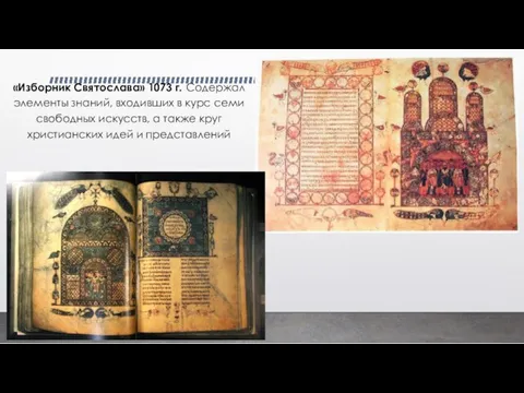 «Изборник Святослава» 1073 г. Содержал элементы знаний, входивших в курс семи свободных искусств,