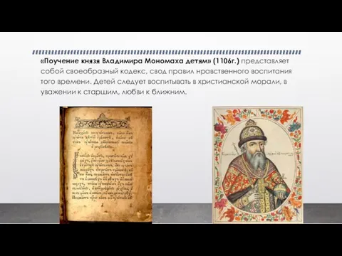 «Поучение князя Владимира Мономаха детям» (1106г.) представляет собой своеобразный кодекс,