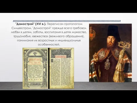 "Домострой" (XVI в.). Переписан протопопом Сильвестром. "До­мострой" прежде всего требовал любви к детям,