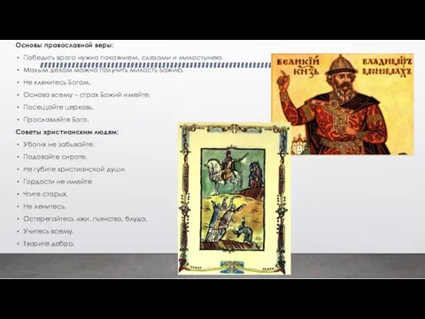 Основы православной веры: Победить врага нужно покаянием, слезами и милостынею.