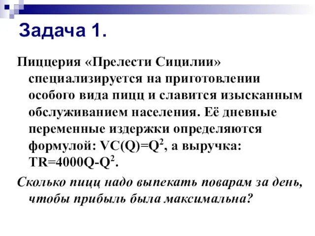 Задача 1. Пиццерия «Прелести Сицилии» специализируется на приготовлении особого вида